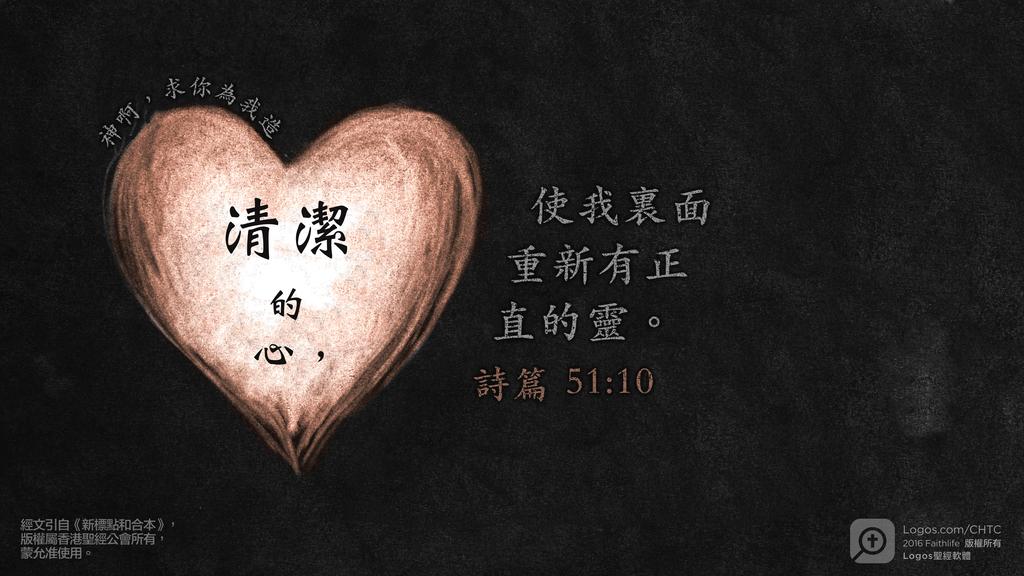 詩篇 51：10: 神啊，求你為我造清潔的心，使我裏面重新有正直的靈。