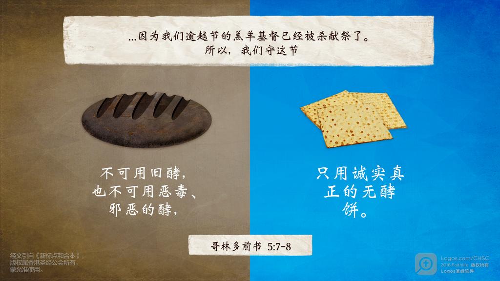 哥林多前书 5：7–8: ...因为我们逾越节的羔羊基督已经被杀献祭了。所以，我们守这节不可用旧酵，也不可用恶毒、邪恶的酵，只用诚实真正的无酵饼。