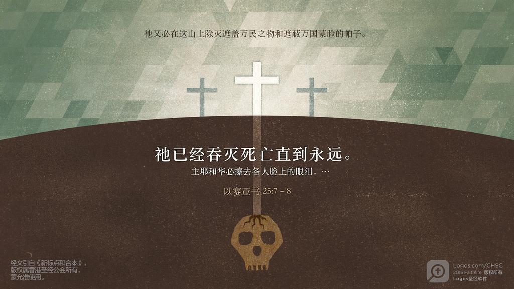 以赛亚书 25：7–8: 祂又必在这山上除灭遮盖万民之物和遮蔽万国蒙脸的帕子。祂已经吞灭死亡直到永远。主耶和华必擦去各人脸上的眼泪，…