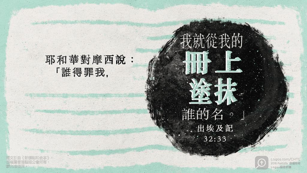出埃及記 32：33: 耶和華對摩西說：「誰得罪我，我就從我的冊上塗抹誰的名。」