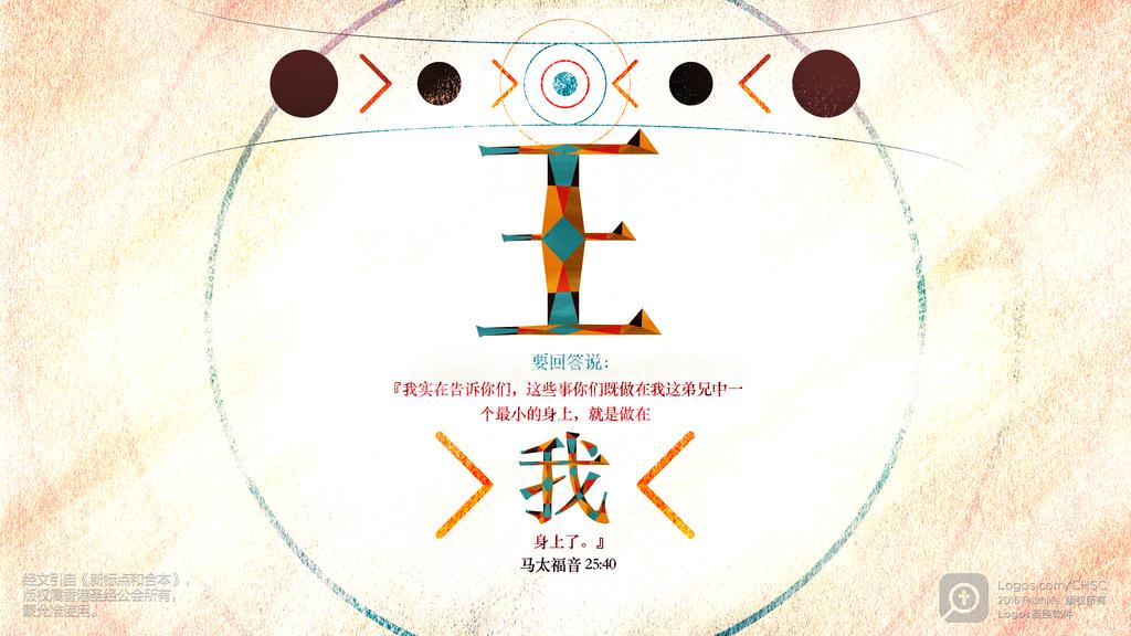 马太福音 25：40: 王要回答说：『我实在告诉你们，这些事你们既做在我这弟兄中一个最小的身上，就是做在我身上了。』