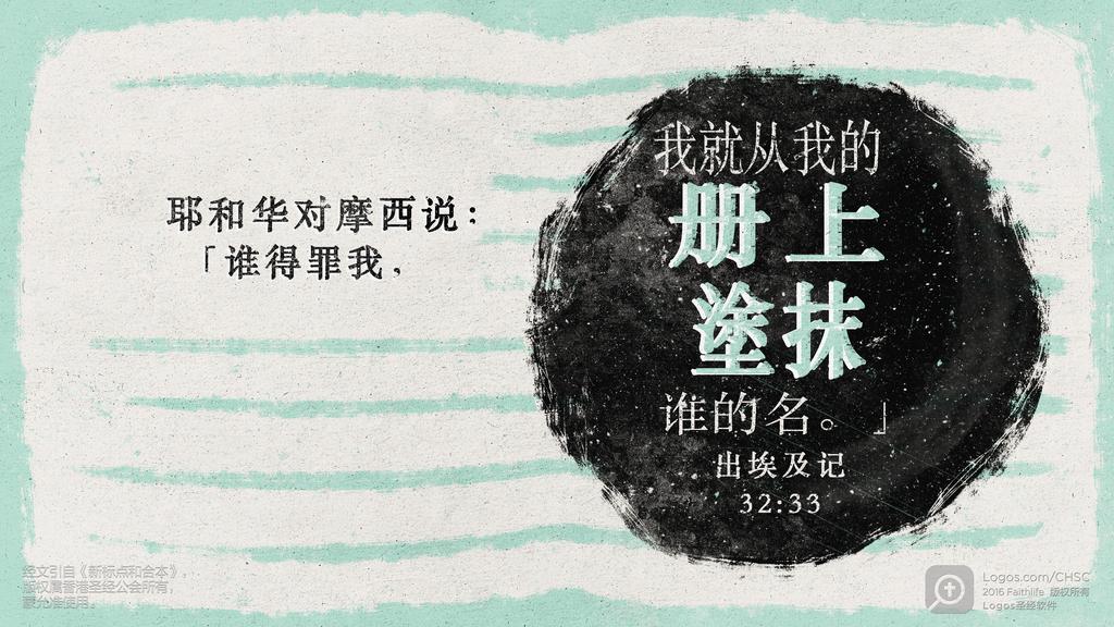 出埃及记 32：33: 耶和华对摩西说：「谁得罪我，我就从我的册上塗抹谁的名。」