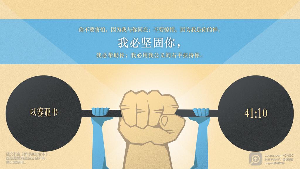 以赛亚书 41：10: 你不要害怕，因为我与你同在；不要惊惶，因为我是你的神。我必坚固你，我必帮助你；我必用我公义的右手扶持你。