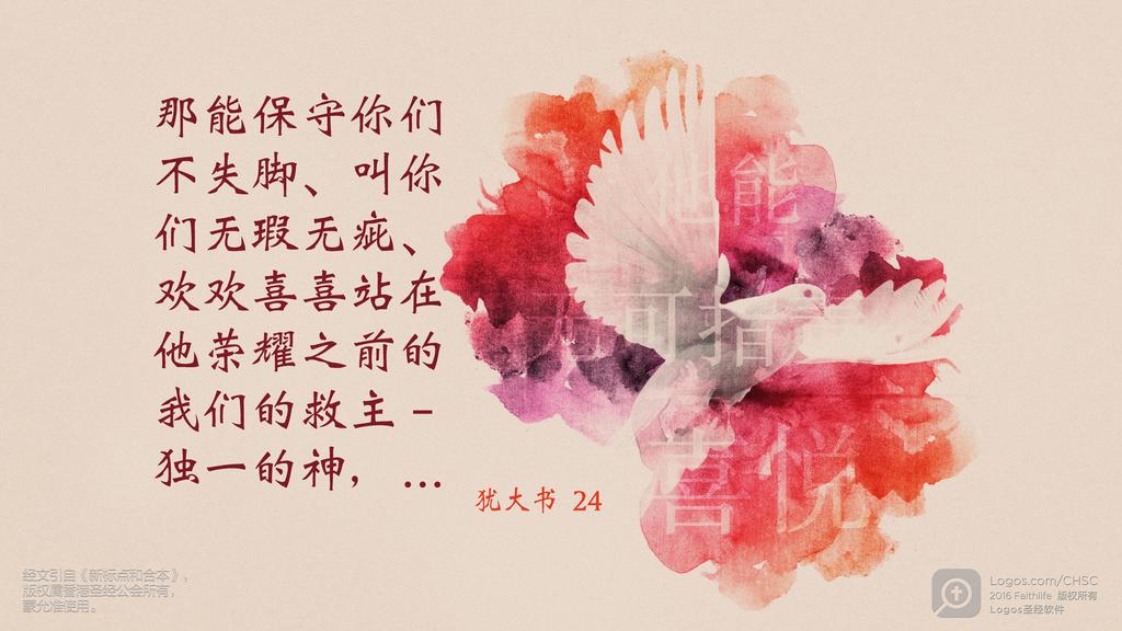 犹大书 24: 那能保守你们不失脚、叫你们无瑕无疵、欢欢喜喜站在他荣耀之前的我们的救主－独一的神，…