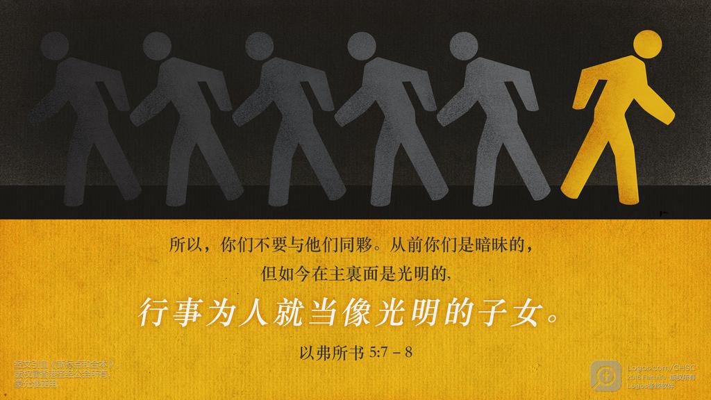 以弗所书 5：7–8: 所以，你们不要与他们同夥。从前你们是暗昧的，但如今在主裏面是光明的，行事为人就当像光明的子女。
