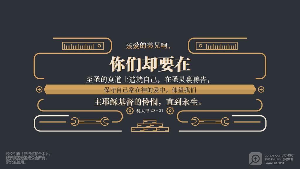 犹大书 20–21: 亲爱的弟兄啊，你们却要在至圣的真道上造就自己，在圣灵裏祷告，保守自己常在神的爱中，仰望我们主耶稣基督的怜悯，直到永生。