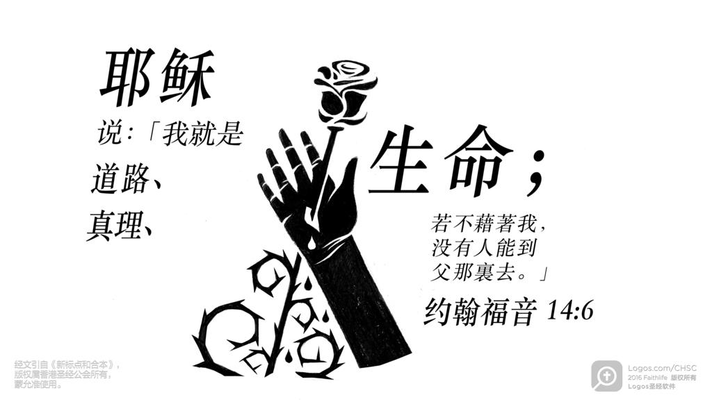约翰福音 14：6: 耶稣说：「我就是道路、真理、生命；若不藉著我，没有人能到父那裏去。」