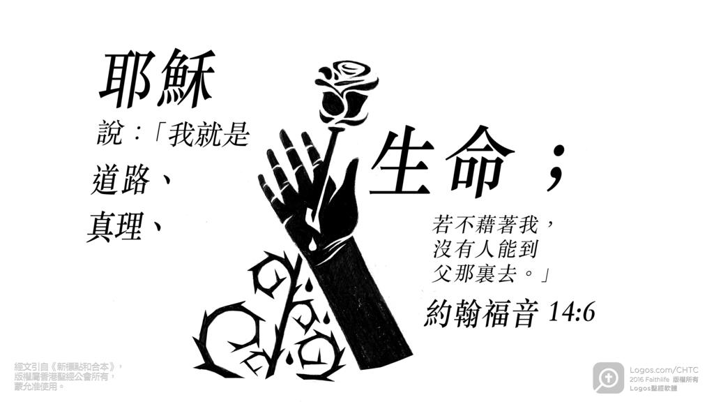 約翰福音 14：6: 耶穌說：「我就是道路、真理、生命；若不藉著我，沒有人能到父那裏去。」