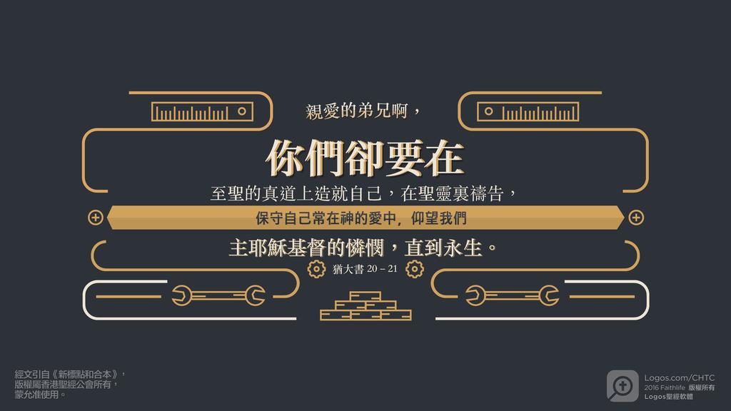 猶大書 20–21: 親愛的弟兄啊，你們卻要在至聖的真道上造就自己，在聖靈裏禱告，保守自己常在神的愛中，仰望我們主耶穌基督的憐憫，直到永生。