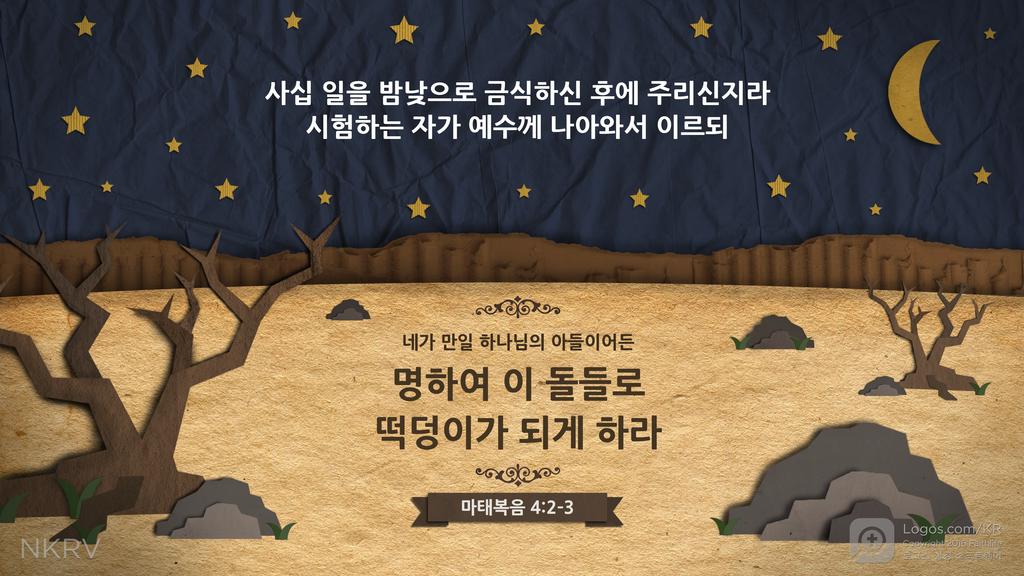 마태복음 4:2–3: 사십 일을 밤낮으로 금식하신 후에 주리신지라 시험하는 자가 예수께 나아와서 이르되 네가 만일 하나님의 아들이어든 명하여 이 돌들로 떡덩이가 되게 하라