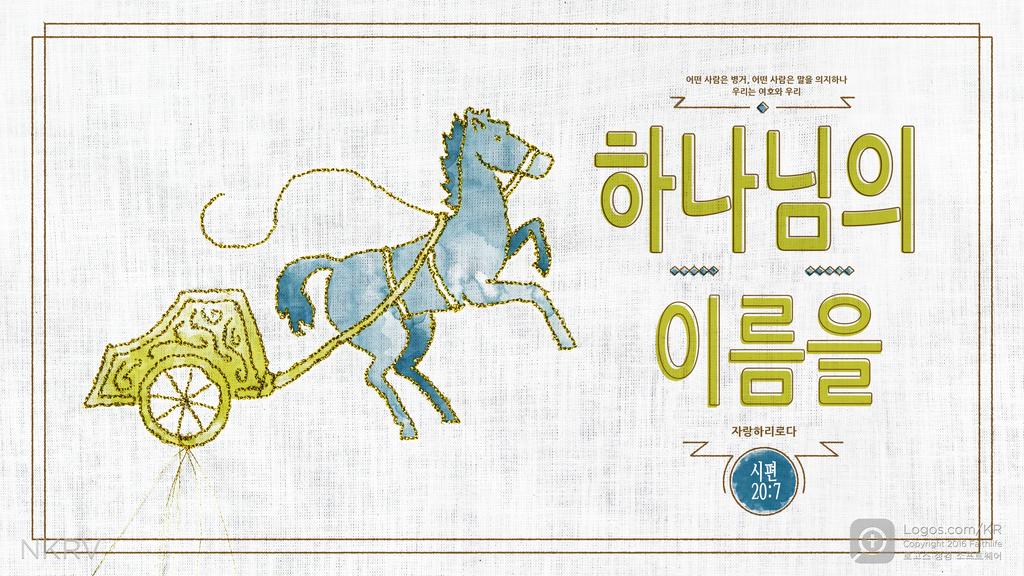시편 20:7: 어떤 사람은 병거, 어떤 사람은 말을 의지하나 우리는 여호와 우리 하나님의 이름을 자랑하리로다