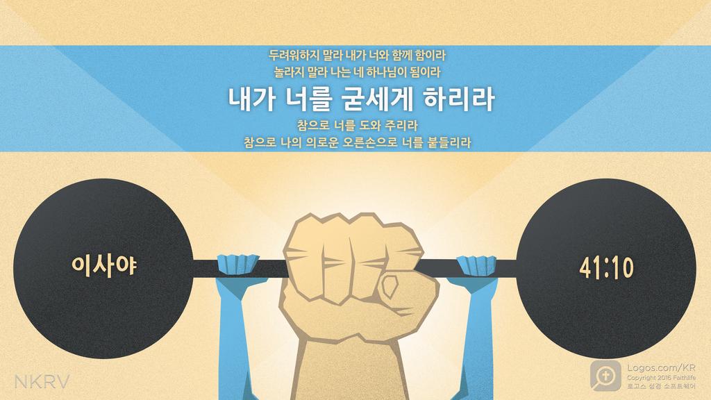 이사야 41:10: 두려워하지 말라 내가 너와 함께 함이라 놀라지 말라 나는 네 하나님이 됨이라 내가 너를 굳세게 하리라 참으로 너를 도와 주리라 참으로 나의 의로운 오른손으로 너를 붙들리라