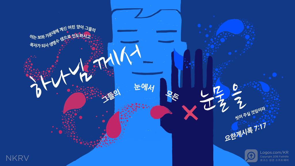 요한계시록 7:17: 이는 보좌 가운데에 계신 어린 양이 그들의 목자가 되사 생명수 샘으로 인도하시고 하나님 께서 그들의 눈에서 모든 눈물 을 씻어 주실 것임이라
