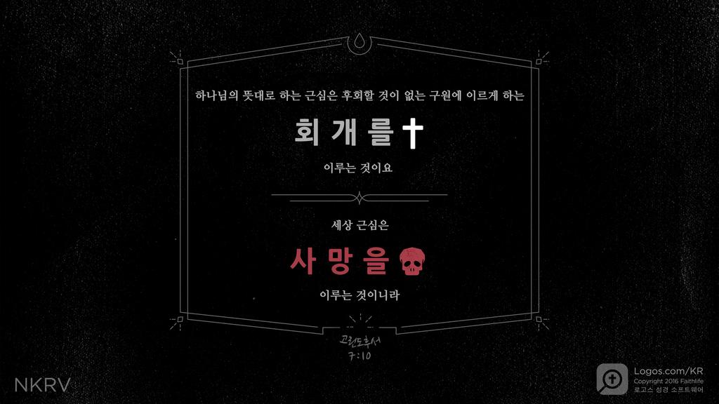 고린도후서 7:10: 하나님의 뜻대로 하는 근심은 후회할 것이 없는 구원에 이르게 하는 회개를 이루는 것이요 세상 근심은 사망을 이루는 것이니라