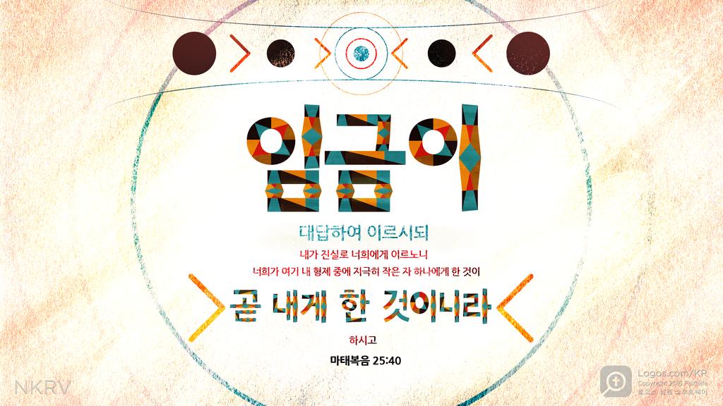 마태복음 25:40: 임금이 대답하여 이르시되 내가 진실로 너희에게 이르노니 너희가 여기 내 형제 중에 지극히 작은 자 하나에게 한 것이 곧 내게 한 것이니라 하시고