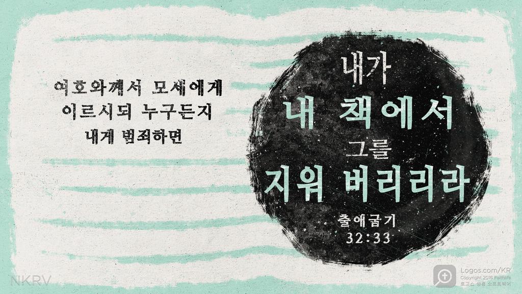 출애굽기 32:33: 여호와께서 모세에게 이르시되 누구든지 내게 범죄하면 내가 내 책 에서 그를 지워 버리리라