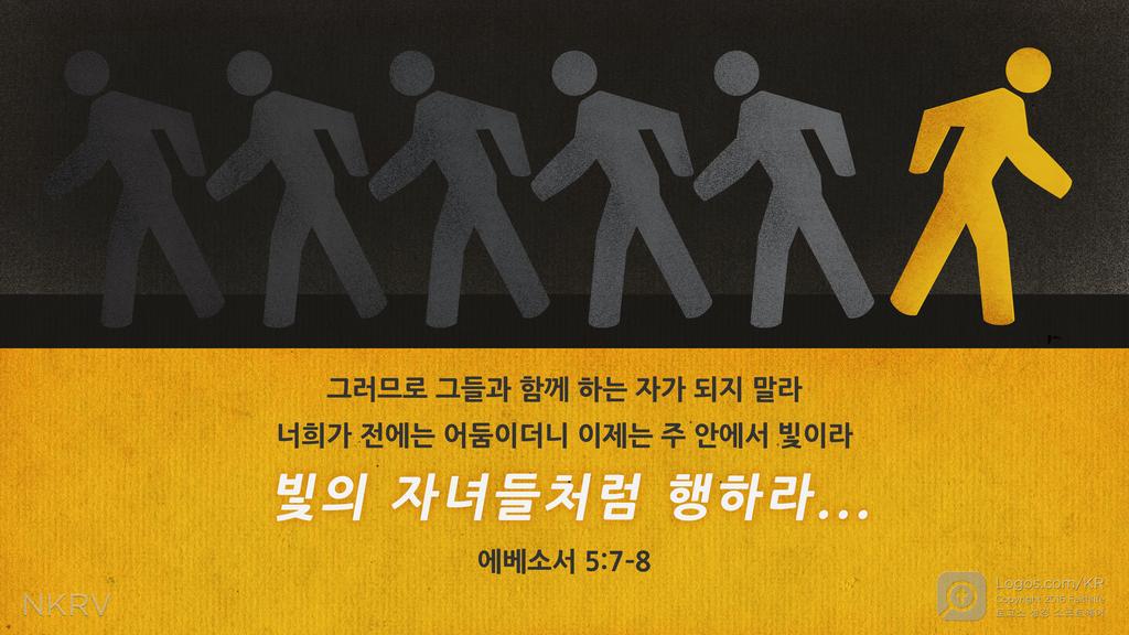 에베소서 5:7–8: 그러므로 그들과 함께 하는 자가 되지 말라 너희가 전에는 어둠이더니 이제는 주 안에서 빛이라 빛의 자녀들처럼 행하라...