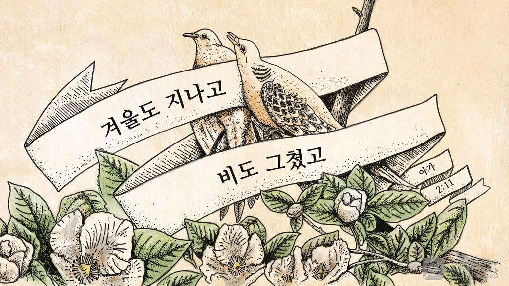 아가 2:11: 겨울도 지나고 비도 그쳤고