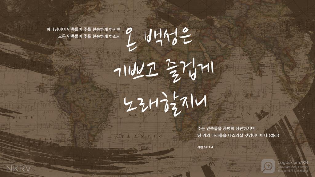 시편 67:3–4: 하나님이여 민족들이 주를 찬송하게 하시며 모든 민족들이 주를 찬송하게 하소서 온 백성은 기쁘고 즐겁게 노래할지니 주는 민족들을 공평히 심판하시며 땅 위의 나라들을 다스리실 것임이니이다 (셀라)