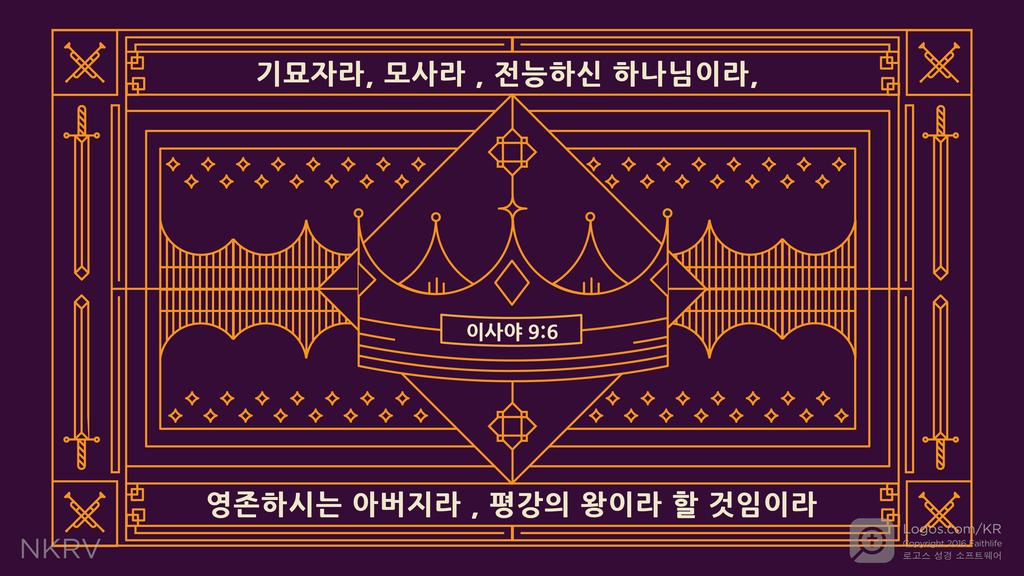 이사야 9:6: 기묘자라, 모사라, 전능하신 하나님이라, 영존하시는 아버지라, 평강의 왕이라 할 것임이라