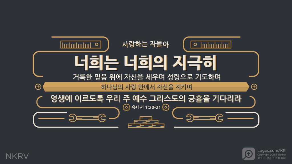 유다서 20–21: 사랑하는 자들아 너희는 너희의 지극히 거룩한 믿음 위에 자신을 세우며 성령으로 기도하며 하나님의 사랑 안에서 자신을 지키며 영생에 이르도록 우리 주 예수 그리스도의 긍휼을 기다리라