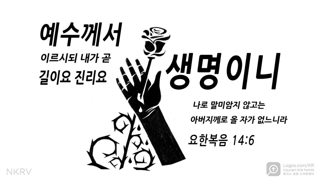 요한복음 14:6: 예수께서 이르시되 내가 곧 길이요 진리요 생명이니 나로 말미암지 않고는 아버지께로 올 자가 없느니라