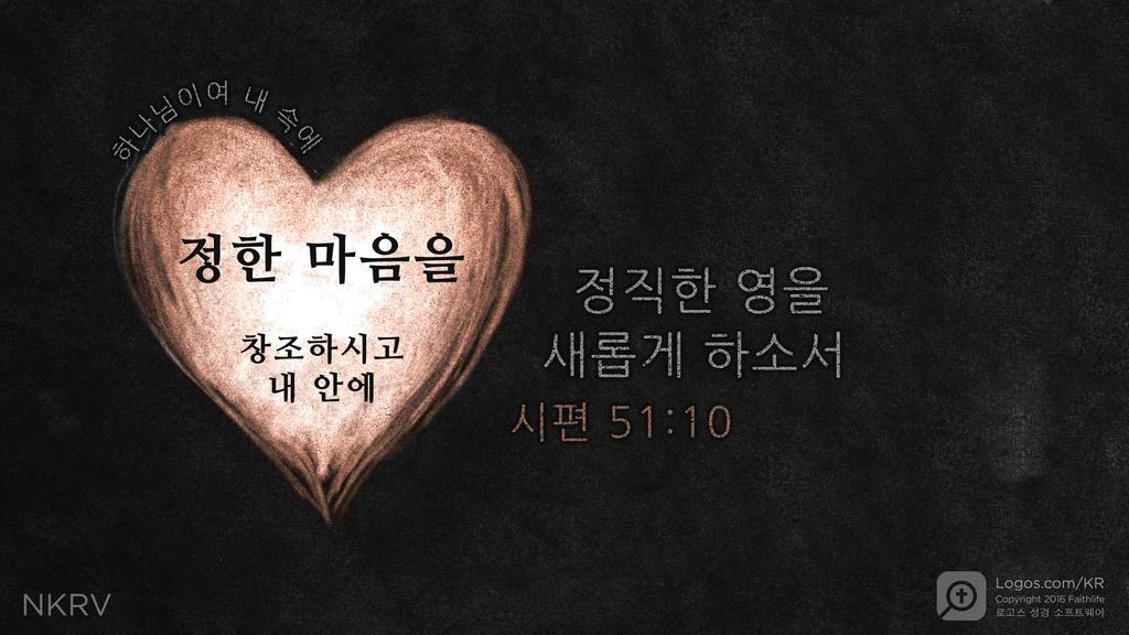 시편 51:10: 하나님이여 내 속에 정한 마음 을 창조하시고 내 안에 정직한 영을 새롭게 하소서