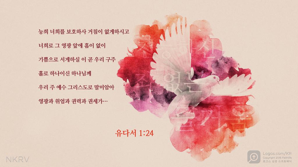 유다서 24: 능희 너희를 보호하사 거침이 없게 하시고 너희로 그 영광 앞에 흠이 없이 기쁨으로 서게 하실 이 곧 우리 구주 홀로 하나이신 하나님께 우리 주 예수 그리스도로 말미암아 영광과 위엄과 권력과 권세가…