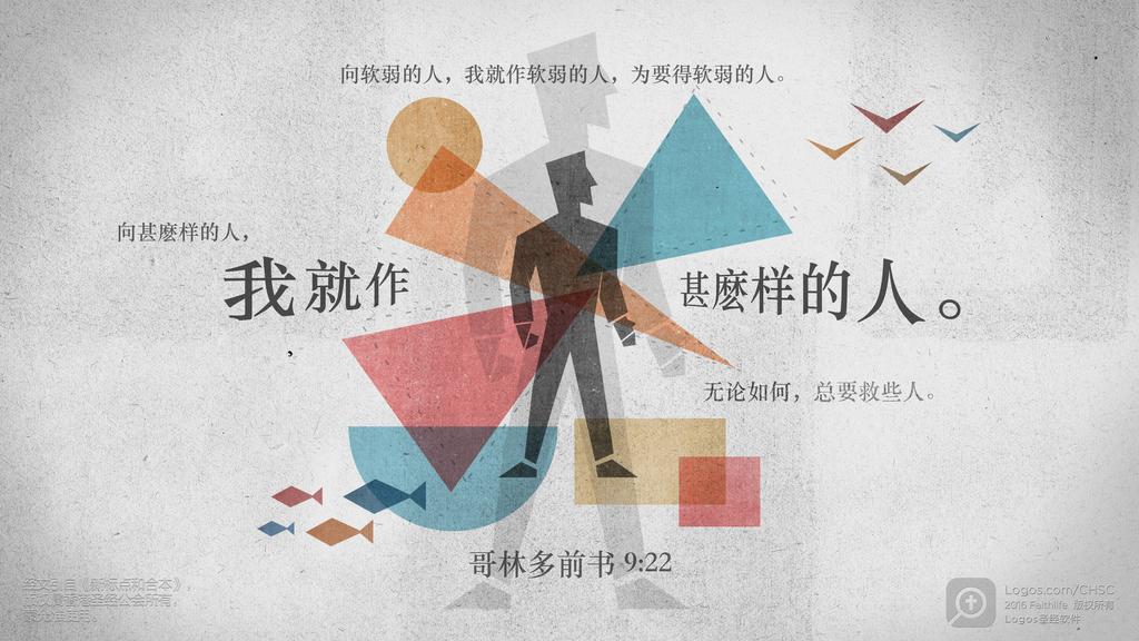 哥林多前书 9：22: 向软弱的人，我就作软弱的人，为要得软弱的人。向甚麽样的人，我就作甚麽样的人。无论如何，总要救些人。