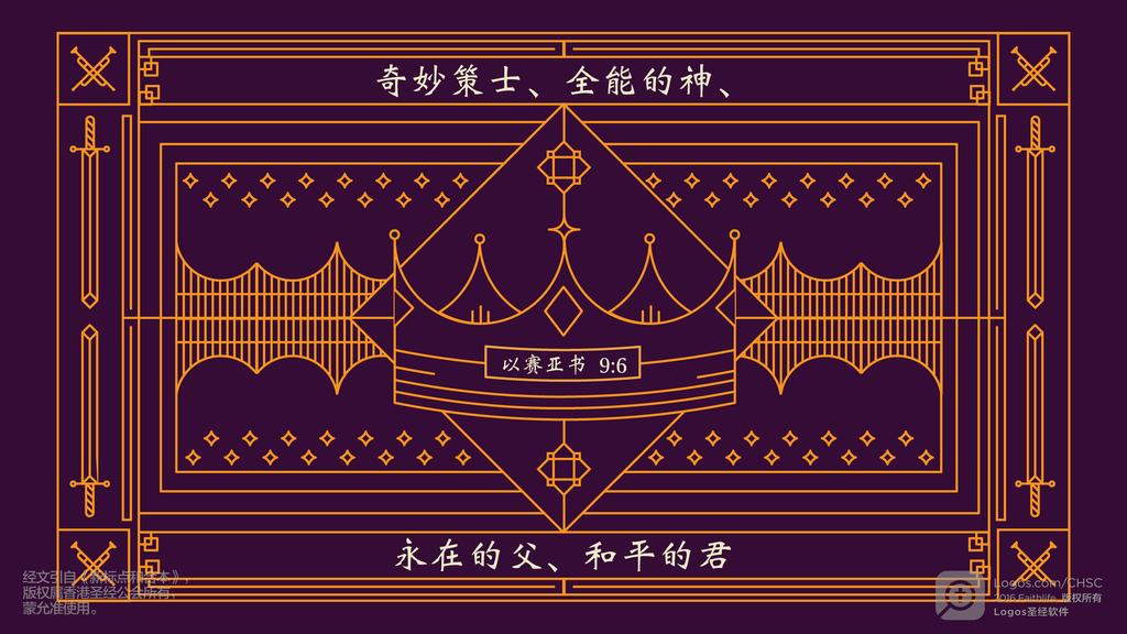 以赛亚书 9：6: 奇妙策士、全能的神、永在的父、和平的君