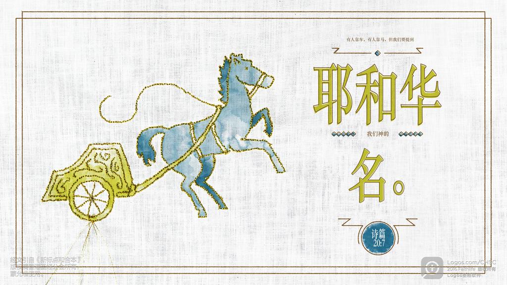 诗篇 20：7: 有人靠车，有人靠马，但我们要提到耶和华我们神的名。