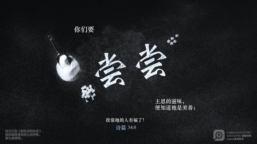 诗篇 34：8: 你们要尝尝主恩的滋味，便知道祂是美善；投靠祂的人有福了！
