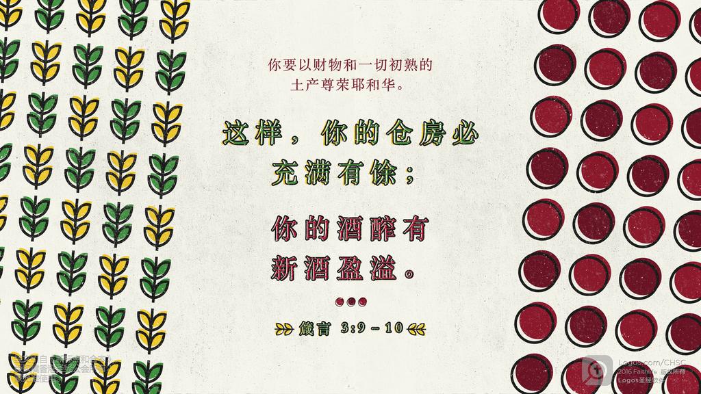 箴言 3：9–10: 你要以财物和一切初熟的土产尊荣耶和华。这样，你的仓房必充满有馀；你的酒醡有新酒盈溢。