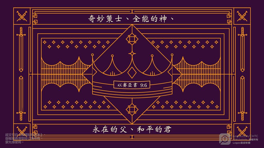以賽亞書 9：6: 奇妙策士、全能的神、永在的父、和平的君
