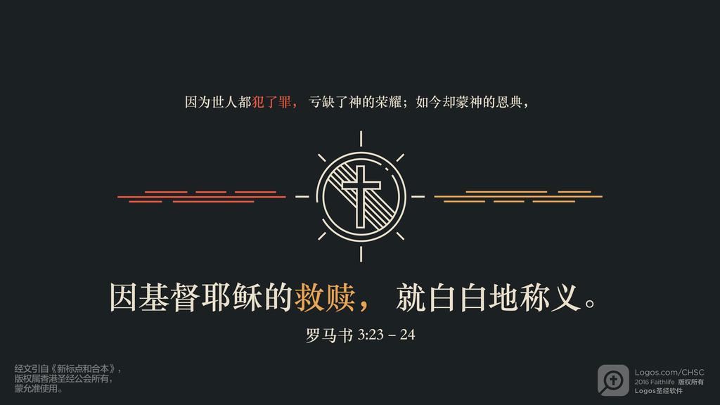 罗马书 3：23–24: 因为世人都犯了罪，亏缺了神的荣耀；如今却蒙神的恩典，因基督耶稣的救赎，就白白地称义。