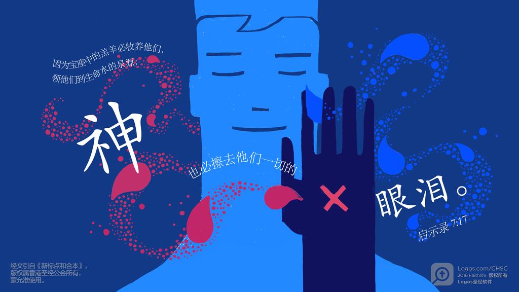 启示录 7：17: 因为宝座中的羔羊必牧养他们，领他们到生命水的泉源；神也必擦去他们一切的眼泪。