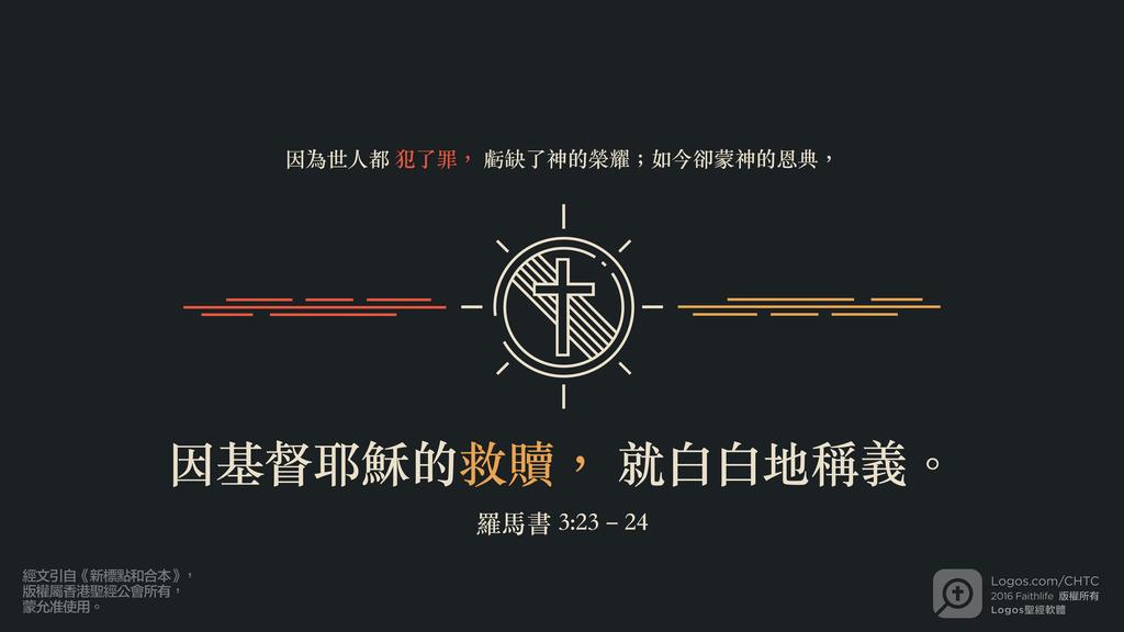 羅馬書 3：23–24: 因為世人都犯了罪，虧缺了神的榮耀；如今卻蒙神的恩典，因基督耶穌的救贖，就白白地稱義。