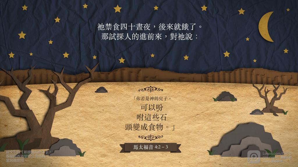 馬太福音 4：2–3: 祂禁食四十晝夜，後來就餓了。那試探人的進前來，對祂說：「你若是神的兒子，可以吩咐這些石頭變成食物。」