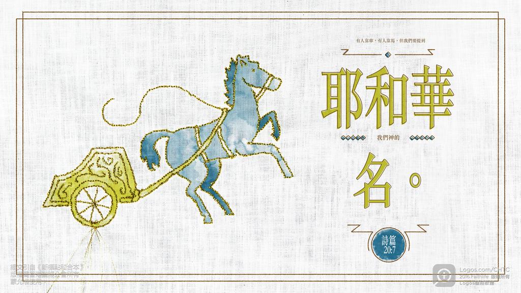 詩篇 20：7: 有人靠車，有人靠馬，但我們要提到耶和華我們神的名。