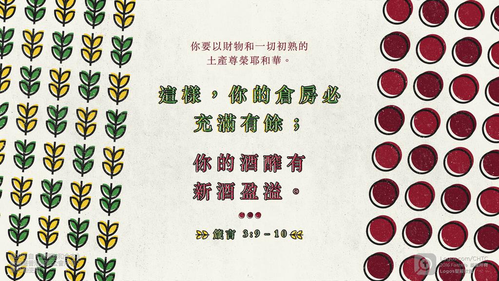 箴言 3：9–10: 你要以財物和一切初熟的土產尊榮耶和華。這樣，你的倉房必充滿有餘；你的酒醡有新酒盈溢。