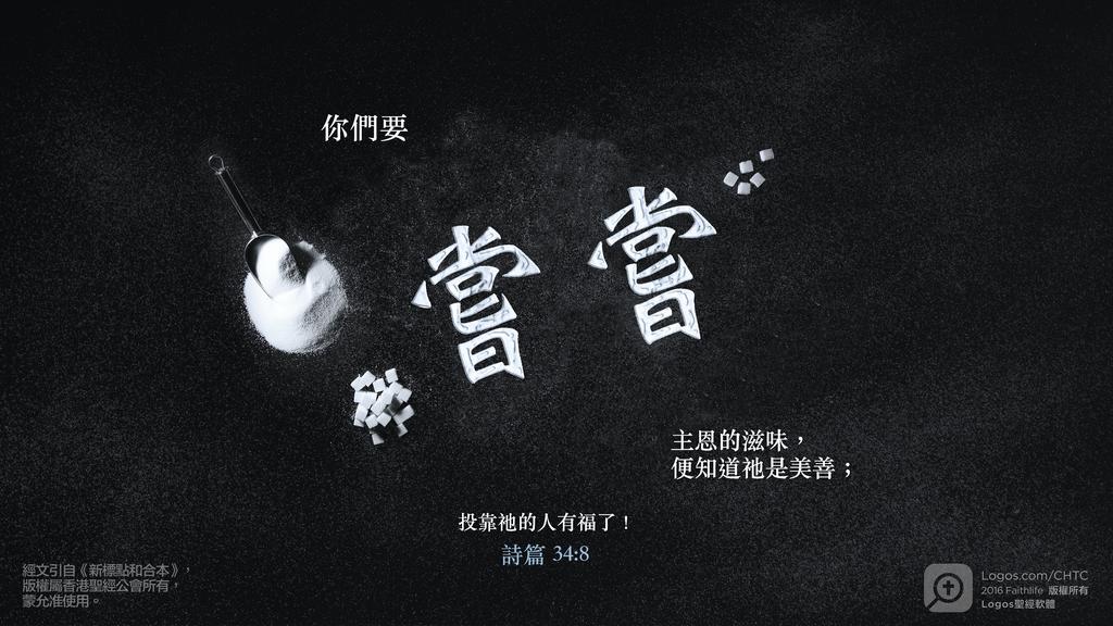 詩篇 34：8: 你們要嘗嘗主恩的滋味，便知道祂是美善；投靠祂的人有福了！
