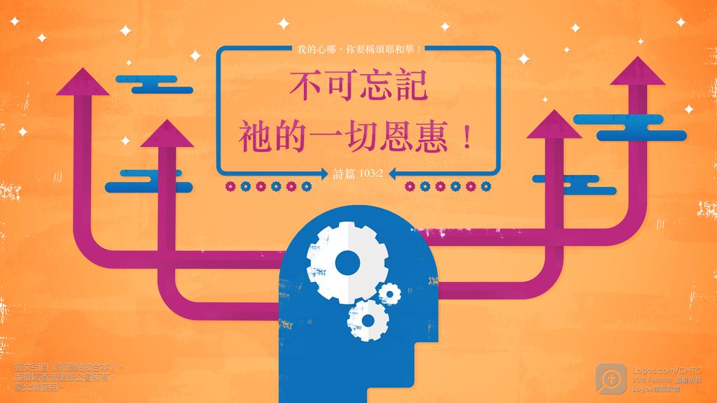 詩篇 103：2: 我的心哪，你要稱頌耶和華！不可忘記祂的一切恩惠！