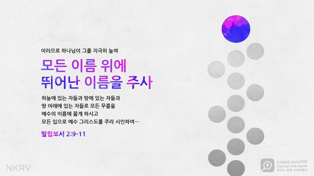 빌립보서 2:9–11: 이러므로 하나님이 그를 지극히 높여 모든 이름 위에 뛰어난 이름을 주사 하늘에 있는 자들과 땅에 있는 자들과 땅 아래에 있는 자들로 모든 무릎을 예수의 이름에 꿇게 하시고 모든 입으로 예수 그리스도를 주라 시인하여…