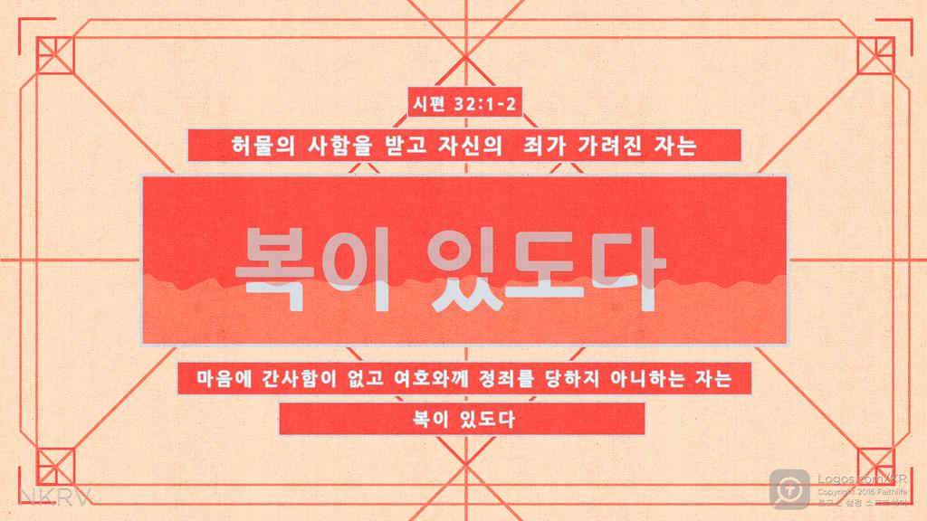 시편 32:1–2: 허물의 사함을 받고 자신의 죄가 가려진 자는 복이 있도다 마음에 간사함이 없고 여호와께 정죄를 당하지 아니하는 자는 복이 있도다