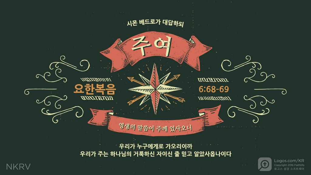 요한복음 6:68–69: 시몬 베드로가 대답하되 주여 영생의 말씀이 주께 있사오니 우리가 누구에게로 가오리이까 우리가 주는 하나님의 거룩하신 자이신 줄 믿고 알았사옵나이다