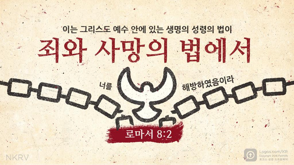 로마서 8:2: 이는 그리스도 예수 안에 있는 생명의 성령의 법이 죄와 사망의 법에서 너를 해방하였음이라