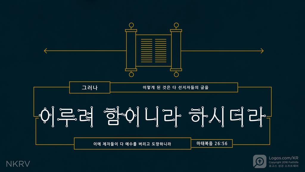 마태복음 26:56: 그러나 이렇게 된 것은 다 선지자들의 글을 이루려 함이니라 하시더라 이에 제자들이 다 예수를 버리고 도망하니라