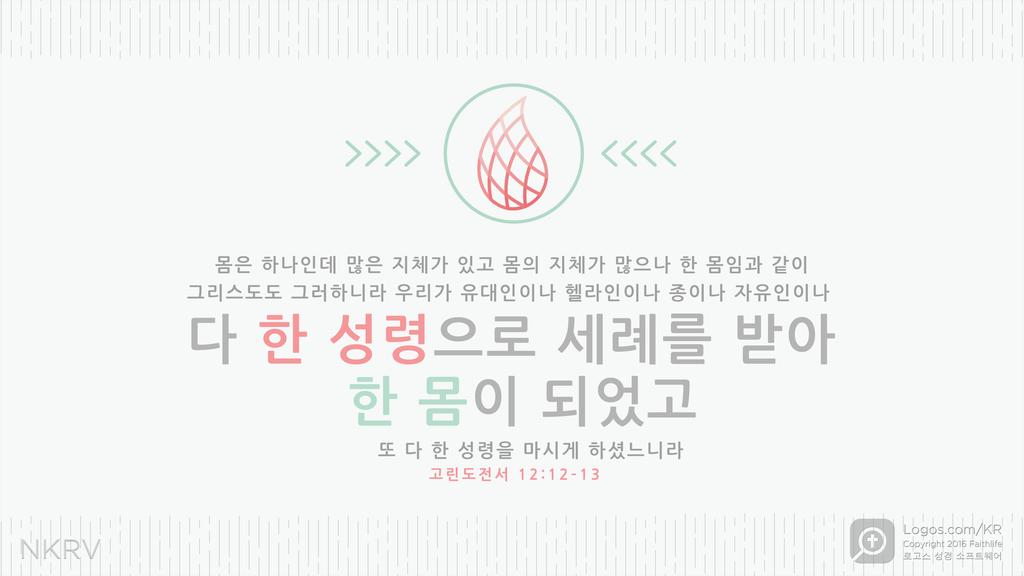고린도전서 12:12–13: 몸은 하나인데 많은 지체가 있고 몸의 지체가 많으나 한 몸임과 같이 그리스도도 그러하니라 우리가 유대인이나 헬라인이나 종이나 자유인이나 다 한 성령으로 세례를 받아 한 몸이 되었고 또 다 한 성령을 마시게 하셨느니라