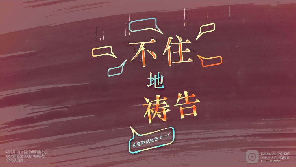 帖撒罗尼迦前书 5：17: 不住地祷告