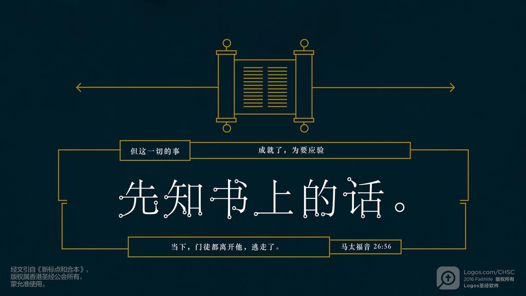 马太福音 26：56: 但这一切的事成就了，为要应验先知书上的话。当下，门徒都离开他，逃走了。